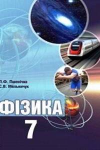 Підручники Фізика 7 клас П.Ф. Пшенічка, С.В. Мельничук 2015